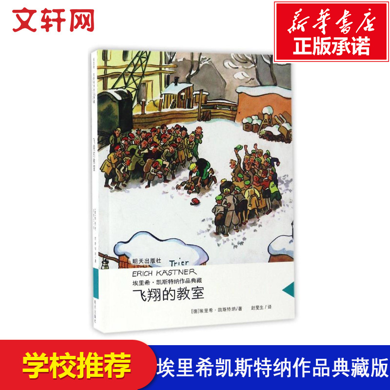【Xinhua Wenxuan】Flying Classroom (Germany) Erich Kästner Authentic Books Xinhua Bookstore Flagship Store Wenxuan Official Website Tomorrow Publishing House