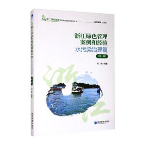 浙江绿色管理案例和经验:水污染治理篇(第一辑) 冯娟 经济管理出版社 正版书籍 新华书店旗舰店文轩官网