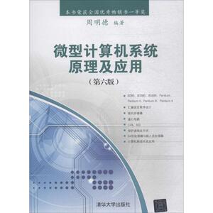 微型计算机系统原理及应用 周明德编著 文教大学本科大中专普通高等学校教材专用 综合教育课程专业书籍 考研预备 清华大学出版社