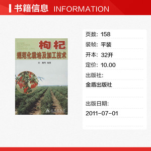 枸杞规范化栽培及加工技术 安巍,等 正版书籍 新华书店旗舰店文轩官网 金盾出版社
