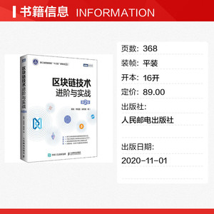 区块链技术进阶与实战 第2版 蔡亮,李启雷,梁秀波 正版书籍 新华书店旗舰店文轩官网 人民邮电出版社