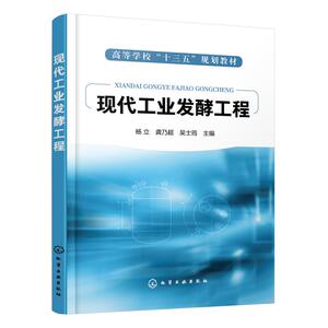 现代工业发酵工程(高等学校十三五规划教材) 杨立、龚乃超、吴士筠 主编 正版书籍 新华书店旗舰店文轩官网 化学工业出版社