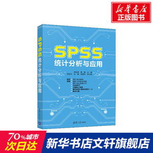 SPSS统计分析与应用 正版书籍 新华书店旗舰店文轩官网 清华大学出版社
