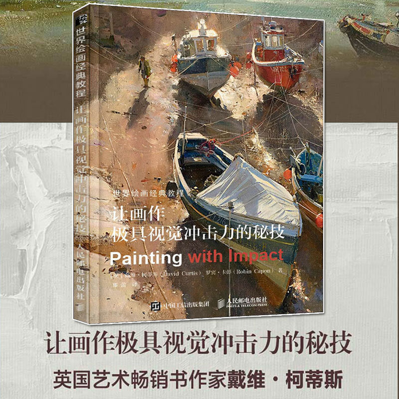 世界の絵画の古典的なチュートリアル、絵画を視覚的にインパクトのあるものにするための秘密のテクニック（英語）デビッド・カーティスライフアートブック絵画ブック手描き入門コピーブック水彩画チュートリアル新華本物