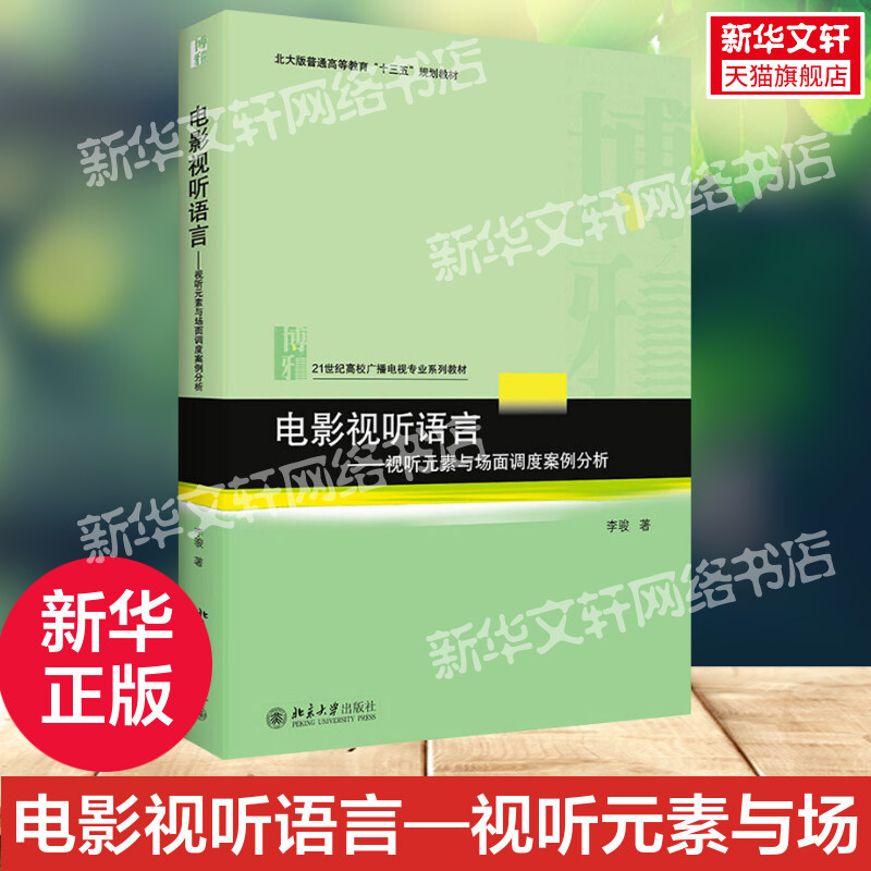 【Xinhua Wenxuan】Film Audiovisual Language—Analysis of Audiovisual Elements and Scene Scheduling Cases by Li Jun, Authentic Books, Xinhua Bookstore Flagship Store Wenxuan Official Website, Peking University Press
