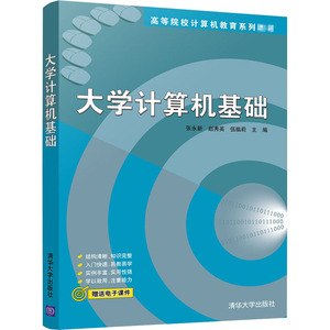 大学计算机基础 正版书籍 新华书店旗舰店文轩官网 清华大学出版社