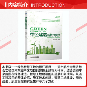 绿色建造新技术实录 正版书籍 新华书店旗舰店文轩官网 机械工业出版社