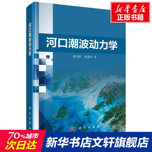 河口潮波动力学(精) 蔡华阳//杨清书 正版书籍 新华书店旗舰店文轩官网 科学出版社