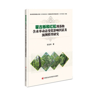 蒙古栎和红松凋落物含水率动态变化影响因素及预测模型研究 张运林 正版书籍 新华书店旗舰店文轩官网 中国农业科学技术出版社