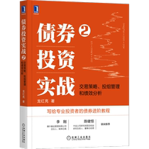 Bond Investment Real Battle 2: Trading Strategy Investment Group Management and Performance Analysis Long Hongliang Machinery Industry Press Genuine Books Xinhua Bookstore Banner Shop Wenxuan Guan Guan