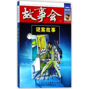 谜案故事 编者:夏一鸣 正版书籍小说畅销书 新华书店旗舰店文轩官网 上海故事会文化传媒有限公司