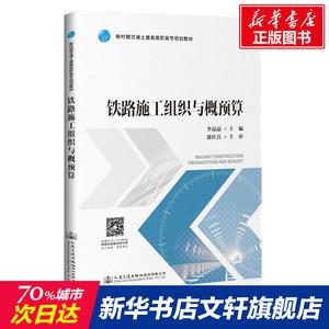 铁路施工组织与概预算/李晶晶 李晶晶 正版书籍 新华书店旗舰店文轩官网 人民交通出版社