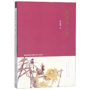 菊解闲人意 郑金辉 正版书籍小说畅销书 新华书店旗舰店文轩官网 福建海峡文艺出版社有限责任公司