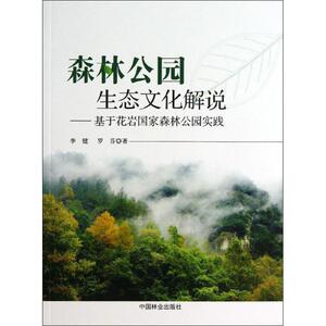 森林公园生态文化解说 李健,罗芬 正版书籍 新华书店旗舰店文轩官网 中国林业出版社