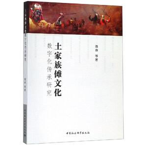 土家族傩文化数字化传承研究 聂森 中国社会科学出版社 正版书籍 新华书店旗舰店文轩官网