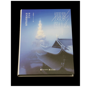 摄影图什么:李少白风光摄影进阶课(精装版) 米开朗 正版书籍 新华书店旗舰店文轩官网 电子工业出版社