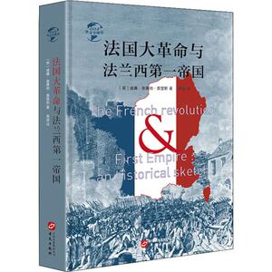 法国大革命与法兰西第一帝国 (英)威廉·奥康纳·莫里斯 华文出版社 正版书籍 新华书店旗舰店文轩官网