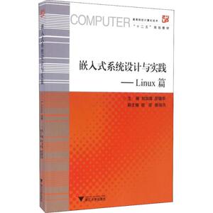嵌入式系统设计与实践——Linux篇 季江民 正版书籍 新华书店旗舰店文轩官网 浙江大学出版社
