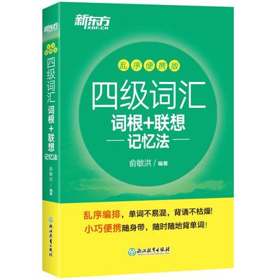 【备考2022年9/12月】新东方乱序版四级词汇书英语四级词汇词根+联想记忆法便携版cet4考试真题词汇可搭星火英语四六级真题试卷