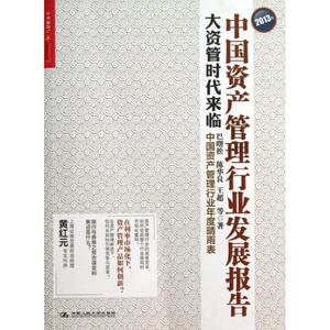 2013年中国资产管理行业发展报告 巴曙松,陈华良,王超 等 中国人民大学出版社 正版书籍 新华书店旗舰店文轩官网