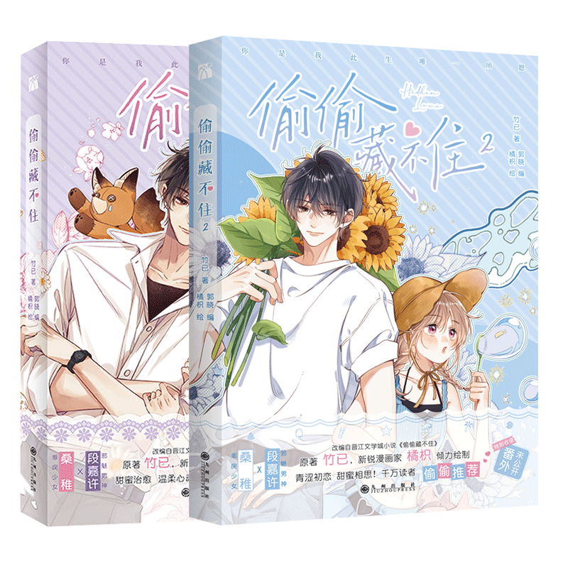 偷偷藏不住 特典付き 漫画1-8册8冊中国語未開封⑤ 偷偷藏不住8 漫画版 Hidden Love (8) (Chinese Edition) | 竹已