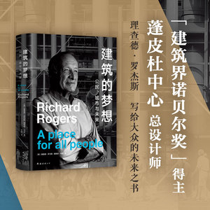建筑的梦想 公民城市与未来 精装 理查德罗杰斯 理查德布朗 建筑工业设计普利兹克奖巴黎蓬皮杜艺术中心千年穹顶 新华书店正版书籍