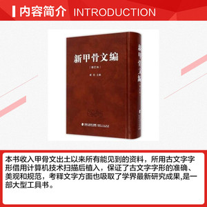 新甲骨文编（增订本） 刘钊、洪飏、张新俊、周忠兵 福建人民出版社 正版书籍 新华书店旗舰店文轩官网