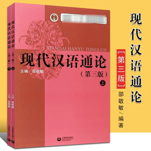 Hyundai China Language Trip, третье издание Shao Jingmin Linguistics Shanghai Education Press Co., Ltd., оригинальная книга, современная китайская теория Шао Джингмин, Шао Джингмин № 3