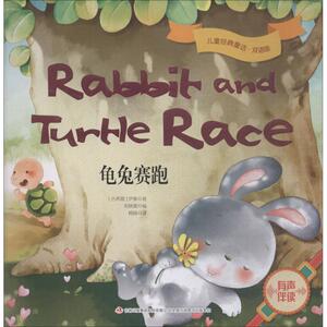 龟兔赛跑 (古希腊)伊索 正版书籍 新华书店旗舰店文轩官网 吉林出版集团