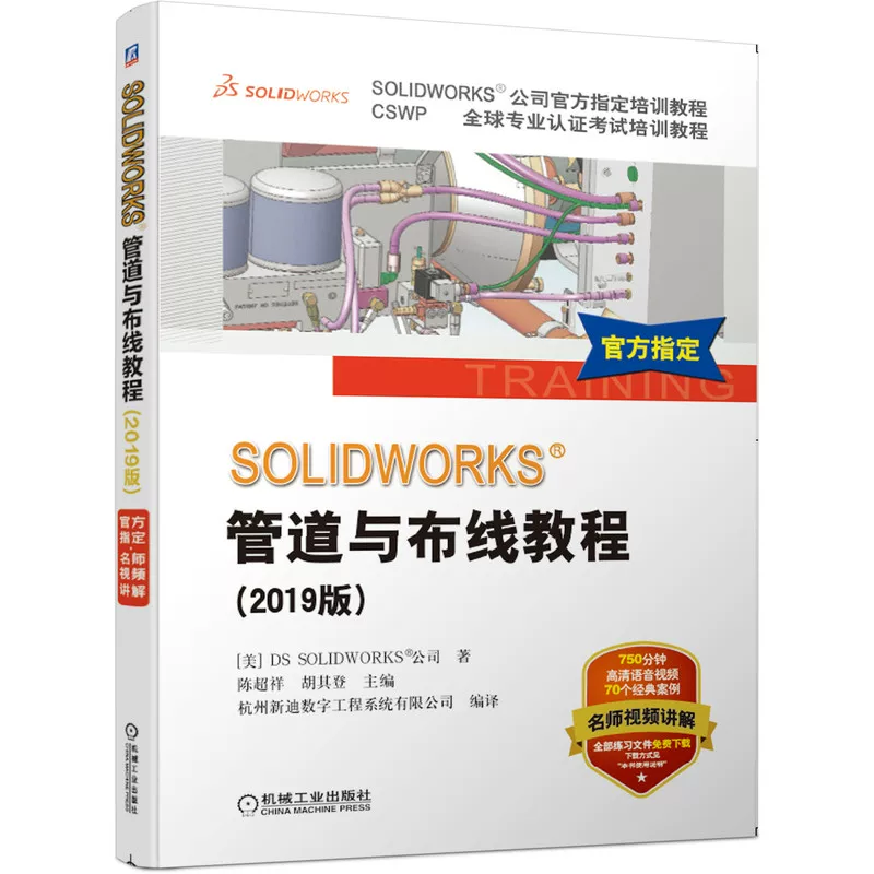2019 новая версия руководства SolidWorks Pipeline and Wiring Tutorial Video Teaching Routing Software Electric Line Pipeline Step Design Method Technology Electric Engineering Chart Design Book Machinery Industry Press Genuine