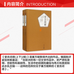 堂吉诃德正版 杨绛译 上下册精 塞万提斯著人民文学出版社完整版唐吉诃德世界名著外国小说现当代文学文集畅销书籍排行榜正版包邮