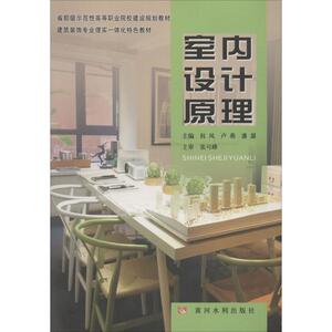 室内设计原理 权凤 卢燕 潘潺 正版书籍 新华书店旗舰店文轩官网 黄河水利出版社