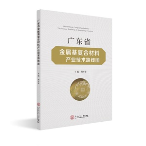 广东省金属基复合材料产业技术路线图 郑开宏 正版书籍 新华书店旗舰店文轩官网 华南理工大学出版社