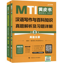 (Xinhua Wenxuan) Master of Translation and Translation (MTI) Chinese Writing and Encyclopedia Knowledge Analysis of Real Questions and Detailed Exercises 8th Edition (2 volumes in total) Genuine book Xinhua Bookstore flagship store Wenxuan official website