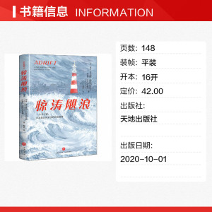 惊涛飓浪 (美)塔米·奥尔德姆·阿什克拉夫特,(美)苏赛亚·麦克吉尔哈特 正版书籍小说畅销书 新华书店旗舰店文轩官网 天地出版社