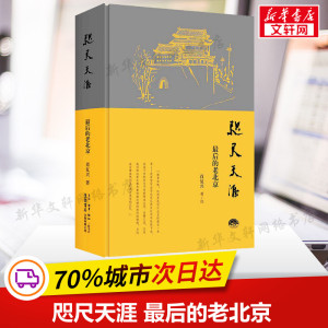 咫尺天涯 最后的老北京 肖复兴 正版书籍小说畅销书 新华书店旗舰店文轩官网 生活书店