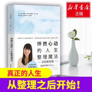 怦然心动的人生整理魔法 实践解惑篇 (日)近藤麻理惠 湖南文艺出版社 正版书籍 新华书店旗舰店文轩官网