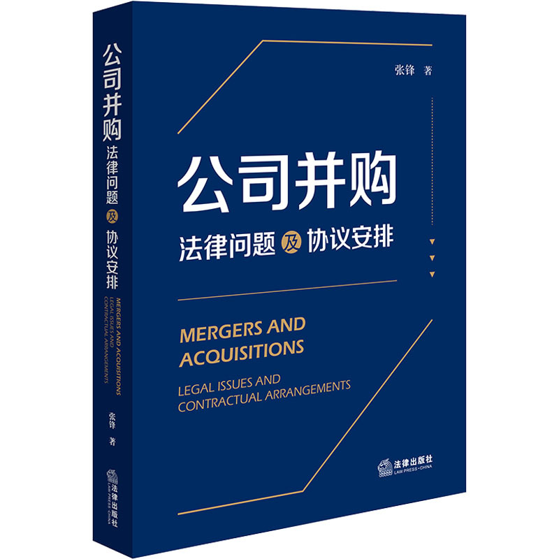 Corporate Mergers and Acquisitions: Legal Issues and Agreement Arrangements by Zhang Feng, Legal Publishing House, Authentic Books, Xinhua Bookstore Flagship Store, Wenxuan Official Website