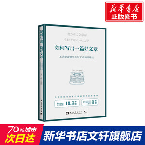 如何写出一篇好文章:不动笔就能学会写文章的训练法 日山口拓朗 中国青年出版社 正版书籍 新华书店旗舰店文轩官网