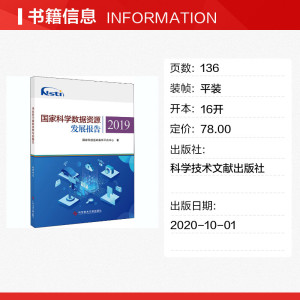 国家科学数据资源发展报告2019 国家科技基础条件平台中心 正版书籍 新华书店旗舰店文轩官网 科学技术文献出版社