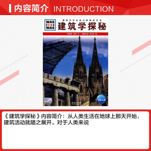 建筑学探秘 雷纳·科特 正版书籍 新华书店旗舰店文轩官网 湖北教育出版社