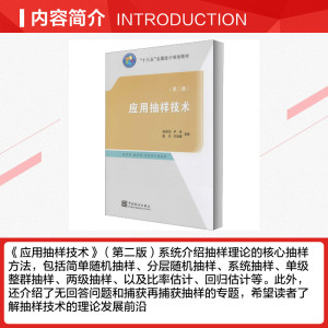 应用抽样技术(第2版) 中国统计出版社 正版书籍 新华书店旗舰店文轩官网