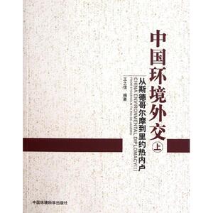 中国环境外交(上) 王之佳 正版书籍 新华书店旗舰店文轩官网 中国环境科学出版社