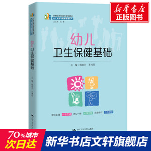 幼儿卫生保健基础 正版书籍 新华书店旗舰店文轩官网 中国人民大学出版社