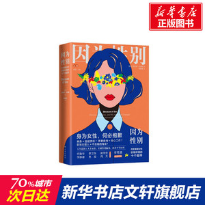 因为性别:改变美国女性职场环境的十个案件/(美)吉莉恩.托马斯 [美国]吉莉恩·托马斯 著 李明倩 译 外国文学小说畅销
