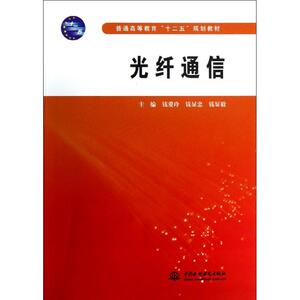 光纤通信/普通高等教育十二五规划教材 钱爱玲//钱显忠//钱显毅 正版书籍 新华书店旗舰店文轩官网 中国水利水电出版社