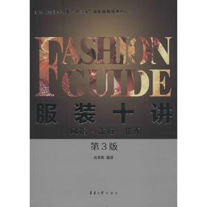 服装十讲 第3版高秀明 编著 正版书籍 新华书店旗舰店文轩官网 东华大学出版社