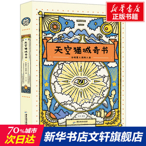 天空猫城奇书:当喵星人遇到人类 木火 正版书籍小说畅销书 新华书店旗舰店文轩官网 广东旅游出版社