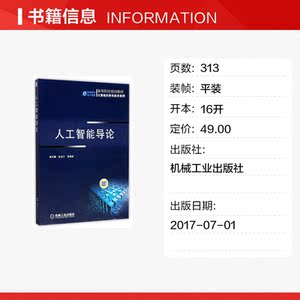 人工智能导论/高等教育规划教材计算机科学与技术系列 编者:鲍军鹏//张选平 正版书籍 新华书店旗舰店文轩官网 机械工业出版社