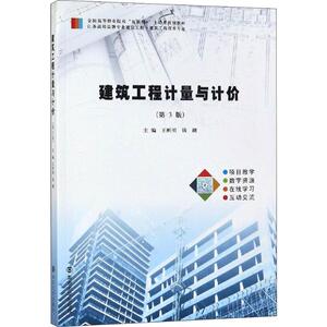 建筑工程计量与计价(第3版) 正版书籍 新华书店旗舰店文轩官网 南京大学出版社